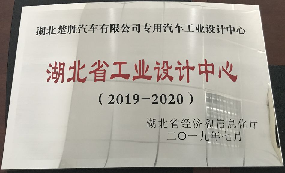 湖北楚胜公司技术中心被授予“湖北省工艺设计中心”