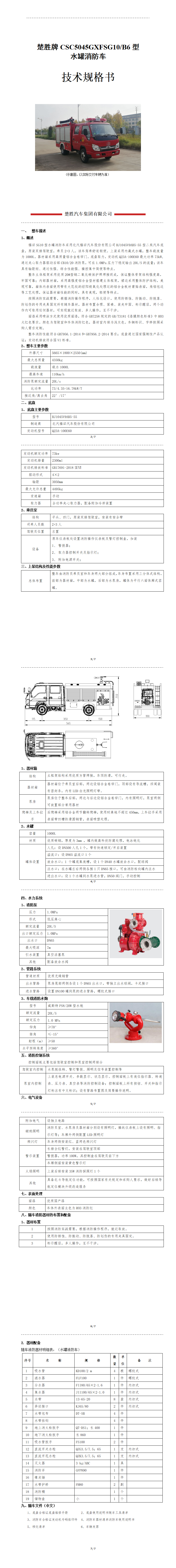 楚胜牌CSC5045GXFSG10/B6型 水罐消防车