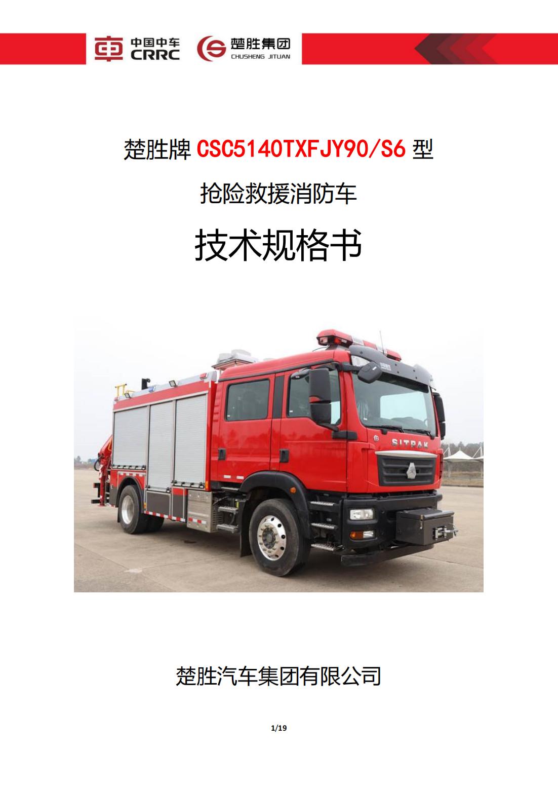 楚胜牌 CSC5140TXFJY90/S6 型 抢险救援消防车