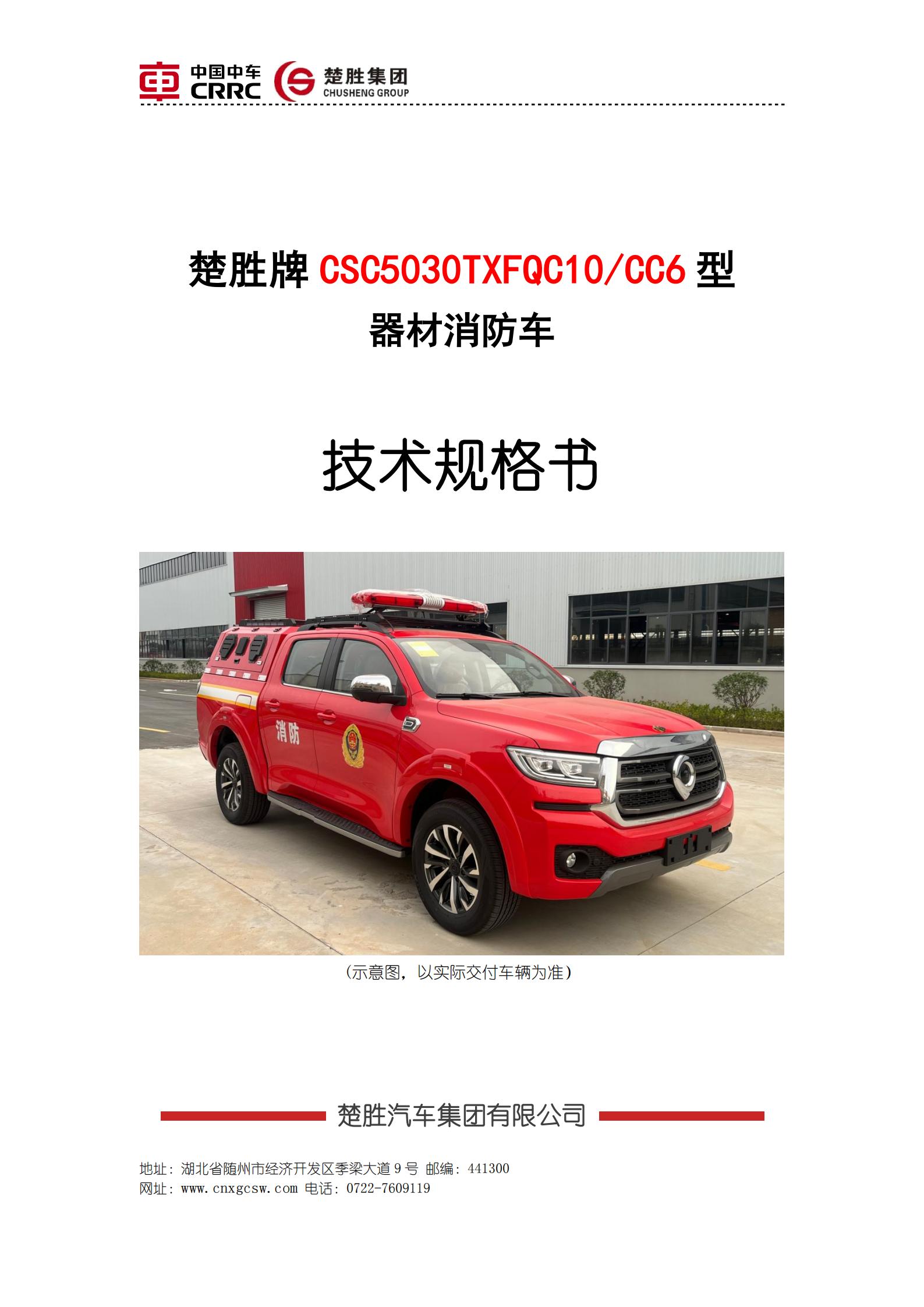 楚胜牌 CSC5030TXFQC10/CC6 型器材消防车