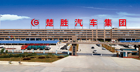 楚胜汽车集团有限公司